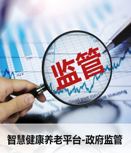 養老民政監管系統