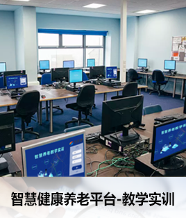 養老教學實訓室